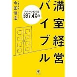 アパ・マン137室入居率97.4%の満室経営バイブル