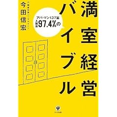 アパ・マン137室入居率97.4%の満室経営バイブル