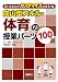 向山型スキル・体育の授業パーツ100選 (若いあなたがカスタマイズ出来る! ) 向山型スキル・体育の授業パーツ100選 (若いあなたがカスタマイズ出来る! )