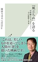 『風立ちぬ』を語る〜宮崎駿とスタジオジブリ、その軌跡と未来〜 (光文社新書)