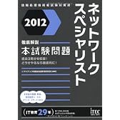 2012 徹底解説ネットワークスペシャリスト本試験問題 (情報処理技術者試験対策書)