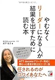 書評 やむなくリーダーになる人が結果を出すために読む本 (アスカビジネス) by サカナ男爵