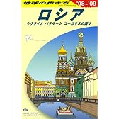 A31 地球の歩き方 ロシア 2008~2009