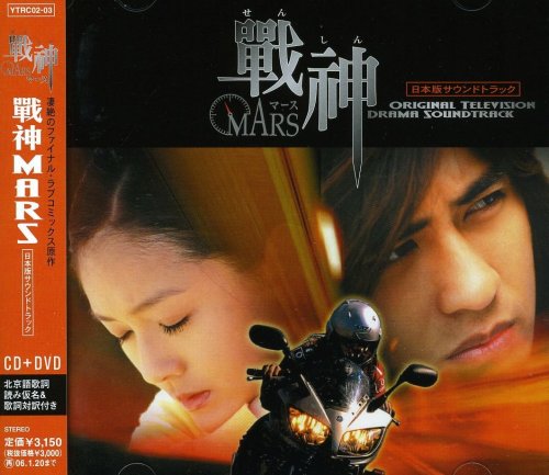 ドラマ『戦神～MARS～』日本版サウンドトラック TVサントラ アラン・コー ヴィック・チョウ RaRa メーガン・ライ リャン・イツン 大地楽団 ユー・ホンミン バービィー・スー