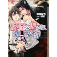 尻尾を振るな、がっつくな<br>伊郷 ルウ著　 <br>610円<br>ISBN:9784778112134　