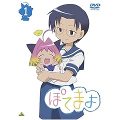 ぽてまよ(1) [DVD]