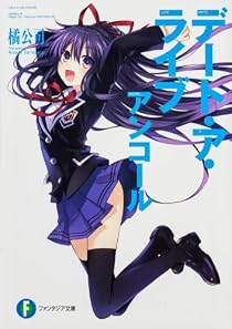 デート・ア・ライブ アンコール (富士見ファンタジア文庫) [文庫]