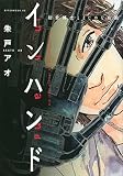 インハンド 紐倉博士とまじめな右腕