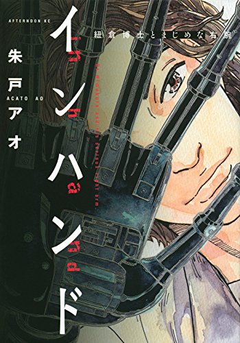 インハンド 紐倉博士とまじめな右腕