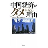 中国経済がダメになる理由