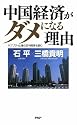 中国経済がダメになる理由