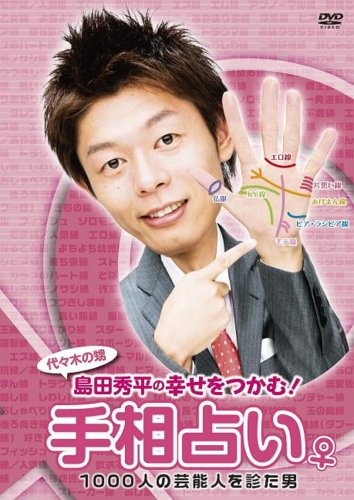 Cover image : 島田秀平の「幸せをつかむ！手相占い」♀  [DVD]