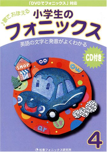 小学生のフォニックス 4 CD付