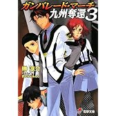 ガンパレード・マーチ 九州奪還〈3〉 (電撃ゲーム文庫)
