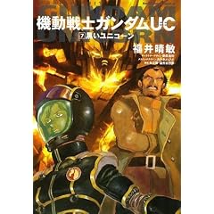 機動戦士ガンダムUC (7) 黒いユニコーン (角川コミックスエース)