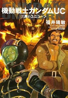 機動戦士ガンダムUC (7) 黒いユニコーン (角川コミックスエース)