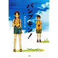 パンプキン！<br>令丈 ヒロ子作　 宮尾 和孝絵　 <br>1260円<br>ISBN:9784062170772　