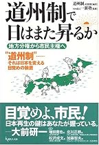 道州制で日はまた昇るか―地方分権から市民主権へ