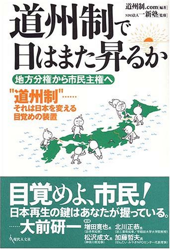 道州制で日はまた昇るか―地方分権から市民主権へのJPEG画像