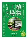 書評 図解でよくわかる植物工場のきほん: 設備投資・生産コストから、養液栽培の技術、流通、販売、経営まで (すぐわかるすごくわかる!) by Tetsu Okamoto