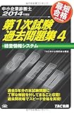 中小企業診断士 第1次試験過去問題集 (4) 経営情報システム 2014年度