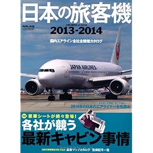 【クリックで詳細表示】日本の旅客機2013-2014 (Airliners of Japan) [ムック]