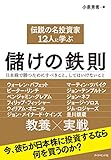 伝説の名投資家12人に学ぶ儲けの鉄則 伝説の名投資家12人に学ぶ儲けの鉄則