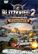 ブリッツクリーグ2 リベレーション 日本語版