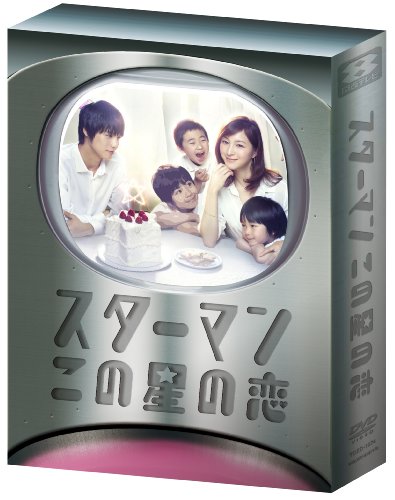 スターマン・この星の恋 DVD-BOX 広末涼子 福士蒼汰 小池栄子 有村架純 石井正則