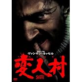 変人村 [DVD]