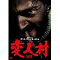 �ϐl�� [DVD]