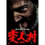 �ϐl�� [DVD]