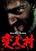 変人村 [DVD]