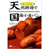 天然酵母で国産小麦パン―おいしくて安全