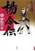 楊令伝 10 坡陀の章