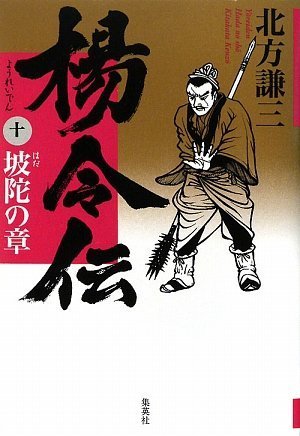 楊令伝 十 坡陀の章