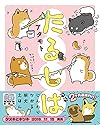 たるしば (リラクトコミックス Hugピクシブシリーズ)