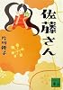 佐藤さん (講談社文庫)
