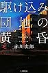 駆け込み団地の黄昏 (集英社文庫)