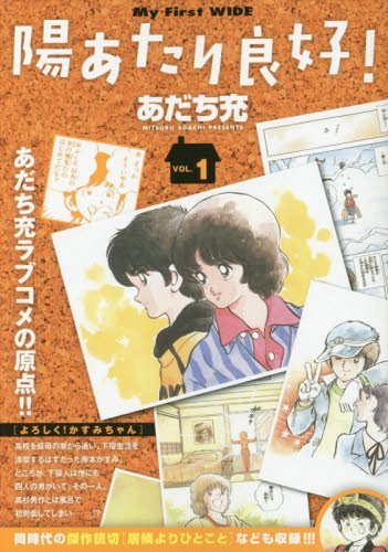 陽あたり良好! 1 (My First WIDE)