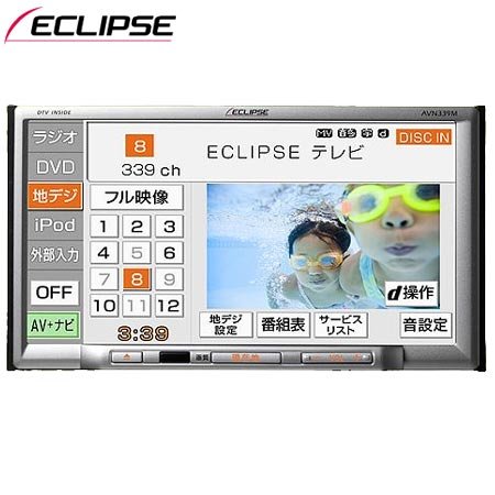 ECLIPSE（イクリプス） メモリーナビゲーション内蔵 DVD/CD/地上デジタルTV 7.0AVシステム AVN339M