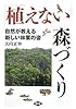 「植えない」森づくり―自然が教える新しい林業の姿