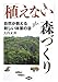 「植えない」森づくり―自然が教える新しい林業の姿