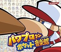 「パワプロクンポケット音楽館」