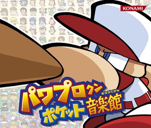 パワプロクンポケット音楽館