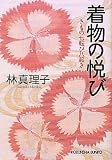 着物の悦び―きもの七転び八起き (光文社文庫)