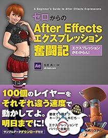 ゼロからのAfter Effectsエクスプレッション奮闘記―エクスプレッションがわからん!