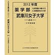 薬学部 武庫川女子大学 (私立大学別 入試問題の解き方と出題傾向の分析)