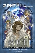 救世主(メシア)―人類を救いし者 「聖書新共同訳」準拠〈新約聖書 1〉 (みんなの聖書・マンガシリーズ 1)