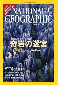 NATIONAL GEOGRAPHIC (ナショナル ジオグラフィック) 日本版 2009年 11月号 [雑誌]